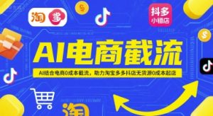 AI电商截流项目，AI结合电商0成本截流，助力淘宝多多抖店无货源0成本起店-七量思维