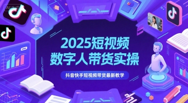 2025短视频数字人带货实操，抖音快手短视频带货最新教学-七量思维