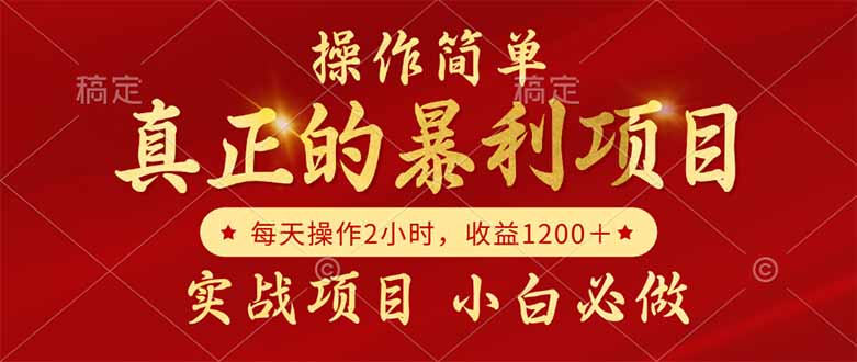 真正的暴利项目，操作简单，每天收益1200＋，自己做老板-七量思维