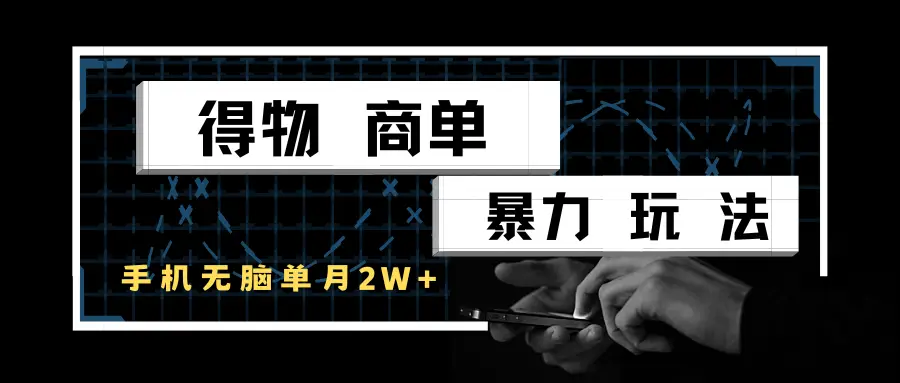 得物商单暴力玩法，一个账号单月2w+，手机无脑操作-创业猫
