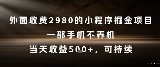外面收费2980的小程序掘金项目，一部手机不养机，当天收益5张+，可持续【揭秘】-七量思维