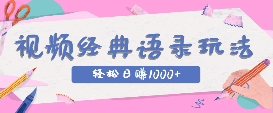 全网低估的短视频玩法，经典IP+语录，几分钟视频轻松日赚1000+-七量思维