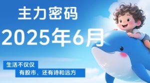 周公子·主力密码(更新6月)-七量思维