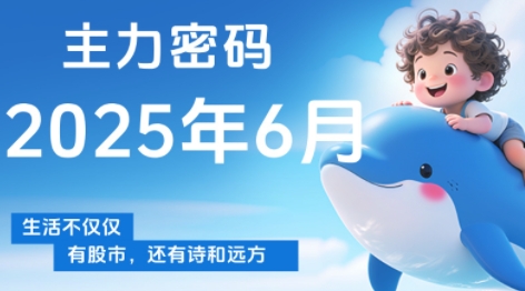 周公子·主力密码(更新6月)-七量思维