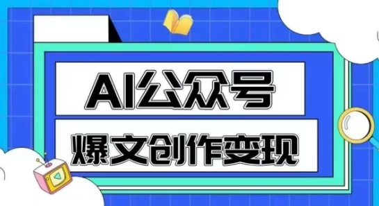 AI公众号爆文创作变现，教你一分钟生成一篇原创爆款文章-七量思维