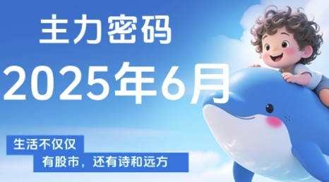 主力密码，助你洞察主力动向，培养个股分析能力，精准把握买卖时机(更新6月)-七量思维