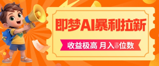 即梦app暴利拉新，收益上限极高，月入5位数，AI风口落地实操项目-七量思维