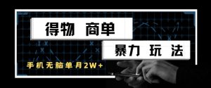 得物商单暴力玩法，一个账号单月1W+，手机无脑搬砖-七量思维