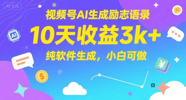 视频号AI生成励志语录，10天收益3k+，纯软件生成，小白可做-七量思维