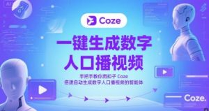 一键生成数字人口播视频,手把手教你用扣子Coze搭建自动生成数字人口播视频的智能体-七量思维