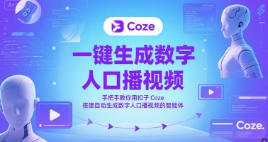 一键生成数字人口播视频，手把手教你用扣子Coze搭建自动生成数字人口播视频的智能体-七量思维