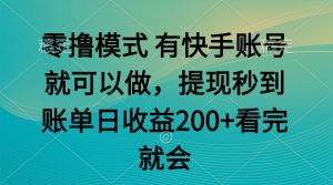 零撸模式 有快手就可以 任务无上限 提现秒到账-七量思维