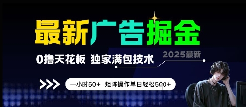 最新广告掘金，0撸天花板，不养机，独家满包技术 一小时50+，矩阵操作单日轻松5张【揭秘】-七量思维