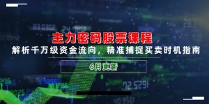 主力密码股票课程，解析千万级资金流向，精准捕捉买卖时机指南(6月更新-七量思维