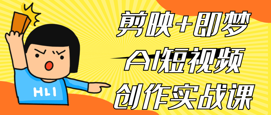 剪映+即梦AI短视频创作实战课-七量思维
