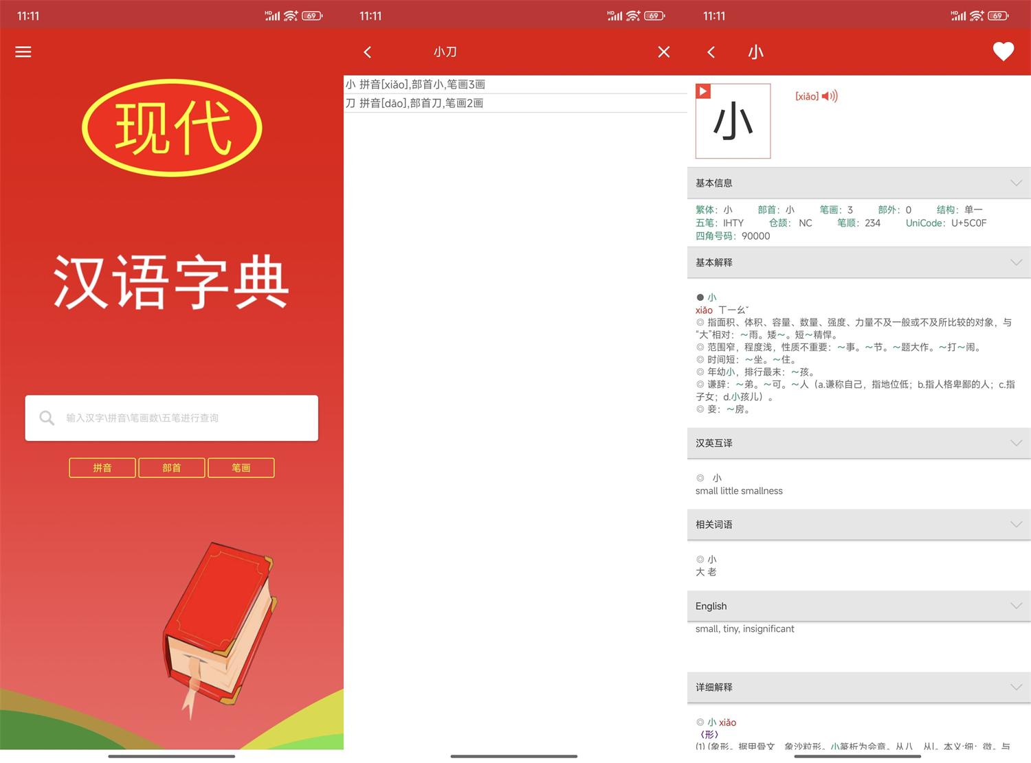 安卓现代汉语字典v4.4.8纯净版-七量思维