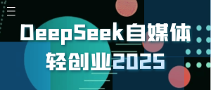 DeepSeek自媒体轻创业2025-七量思维