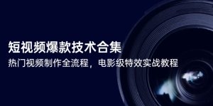 短视频爆款技术合集，热门视频制作全流程，电影级特效实战教程-七量思维