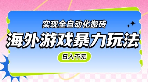 海外游戏暴力玩法，日入1k，实现全自动化搬砖【揭秘】-七量思维