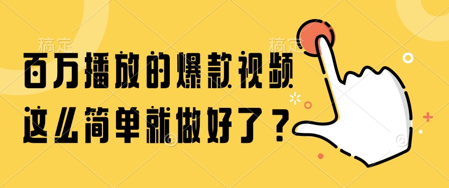 百万播放的爆款视频，这么简单就做好了？-七量思维