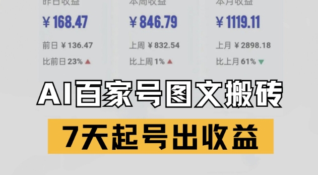 百家号搬砖新玩法，AI一键仿写爆文，7天起号出收益-七量思维