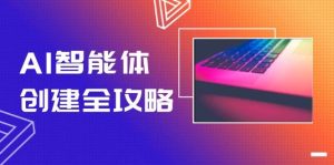 AI智能体创建全攻略，零代码搭建方法，实现工作流自动化，十倍提升效率-七量思维