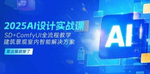 2025AI设计实战课，SD+ComfyUI全流程教学，建筑景观室内智能解决方案-七量思维