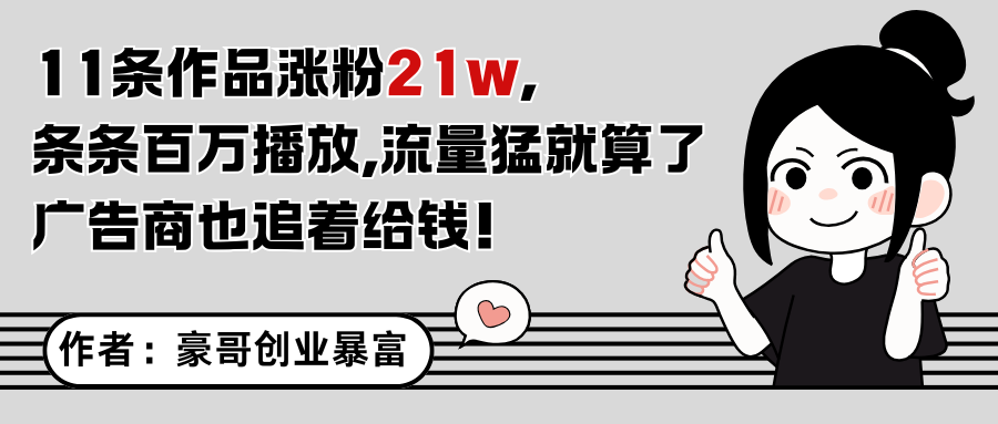 11条作品涨粉21万，不露脸不直播，条条百万播放，广告商也喜欢-七量思维