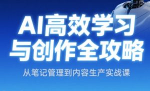 小茗姐姐·AI高效学习和内容生产实战-七量思维