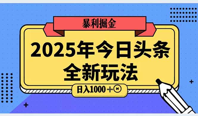 2025头条全新玩法，搬砖Al科技高级玩法，轻松日入三位数！-七量思维