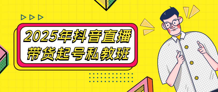 2025年抖音直播带货起号私教班-七量思维