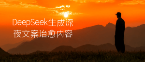 DeepSeek生成深夜文案治愈内容-七量思维