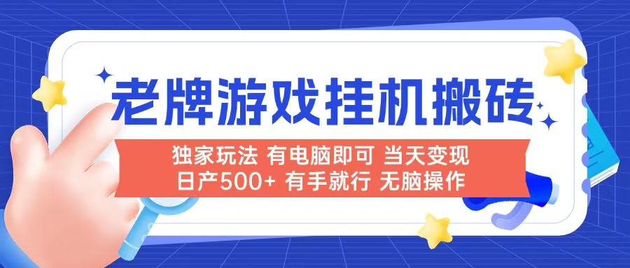 老牌游戏搬砖，非常简单，当天见收益 有电脑就可以做，无需人工日产500+-七量思维