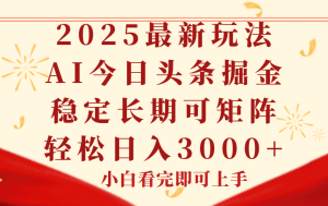 今日头条2025年最新玩法,思路简单,复制粘贴,稳定长期,轻松实现矩…-七量思维