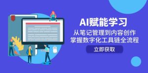 AI赋能学习:从笔记管理到内容创作,掌握数字化工具链全流程-七量思维