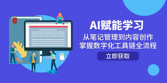 AI赋能学习：从笔记管理到内容创作，掌握数字化工具链全流程-七量思维