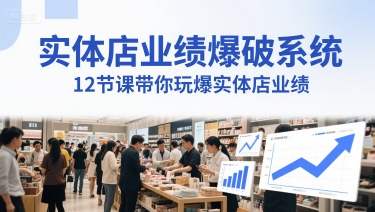 实体店业绩爆破系统，12节课带你玩爆实体店业绩，一套生意人必须掌握的印钞技术(音频)-七量思维