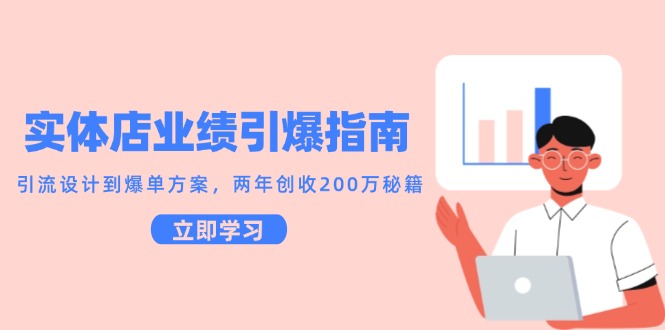 实体店业绩引爆指南，引流设计到爆单方案，两年创收200万秘籍-七量思维