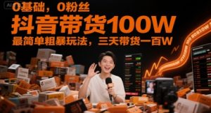 0基础，0粉丝，抖音带货100W，最简单粗暴玩法，三天带货一百W-七量思维