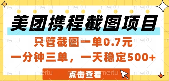 美团携程截图项目，只管截图一单0.7元，一分钟三单，一天稳定5张+【揭秘】-七量思维