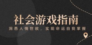付费文章《社会游戏指南:洞悉人情世故,实现命运自我掌握》-七量思维