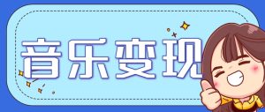 2025音乐号赚钱攻略：操作简单，日入200+不是梦(附详细操作教程)-七量思维