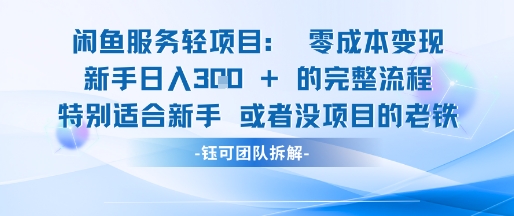 闲鱼虚拟项目轻资产运营新手日入3张的零成本变现-七量思维
