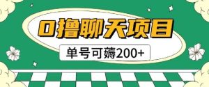 首发0撸聊天项目拆解无需实名认证单号可薅2张+-七量思维