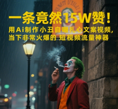 一条视频竟然15W赞！用AI制作小丑自嘲扎心文案视频，当下非常火爆的短视频流量神器-七量思维