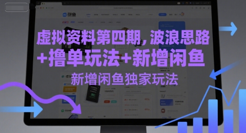 虚拟资料第四期，波浪思路+撸单玩法，新增闲鱼独家玩法-七量思维