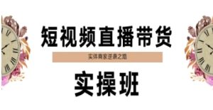 短视频直播带货实操班，实体商家逆袭之路-七量思维