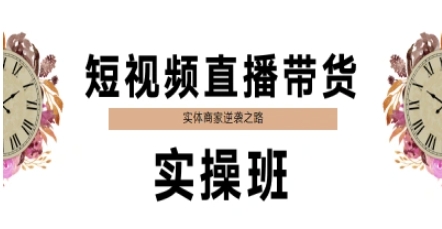 短视频直播带货实操班，实体商家逆袭之路-七量思维