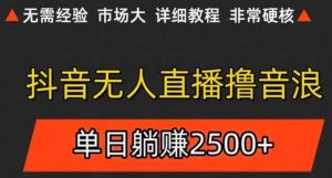 抖音无人直播6.0 简单无脑可矩阵 每天两小时轻松躺赚500+-七量思维