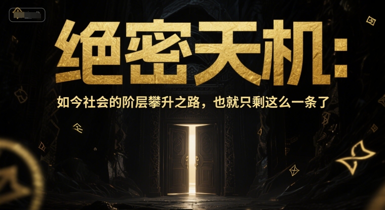 付费文章：绝密天机：如今社会的阶层攀升之路，也就只剩这么一条了-七量思维